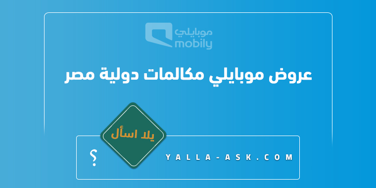 عروض موبايلي مكالمات دولية مصر
