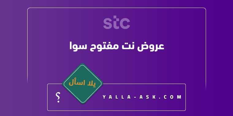 عروض نت مفتوح سوا