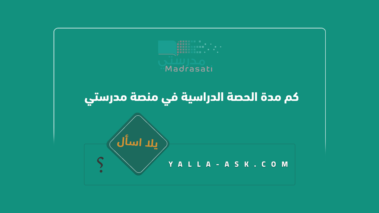 كم مدة الحصة الدراسية في منصة مدرستي