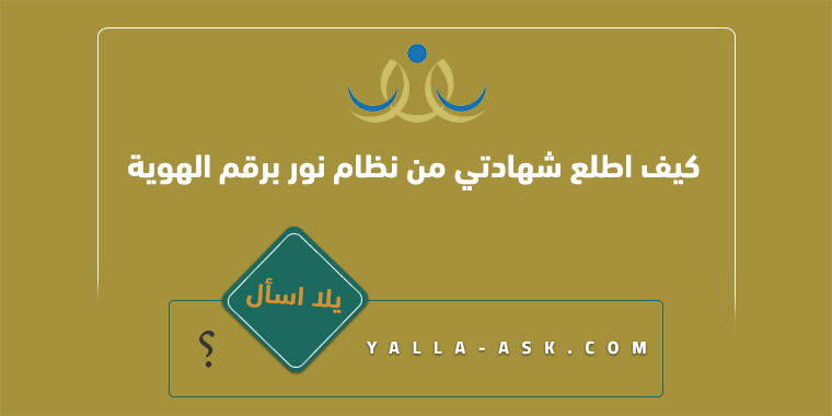 كيف اطلع شهادتي من نظام نور برقم الهوية
