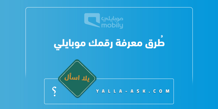 لمعرفة رقمك موبايلي