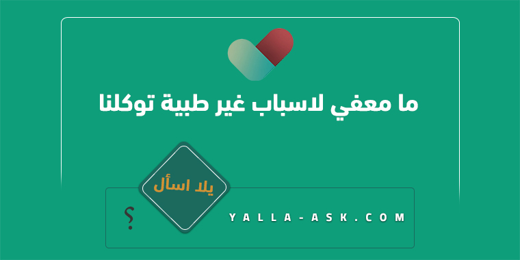 ما معفي لاسباب غير طبية توكلنا