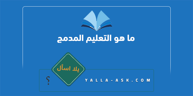 ما هو التعليم المدمج