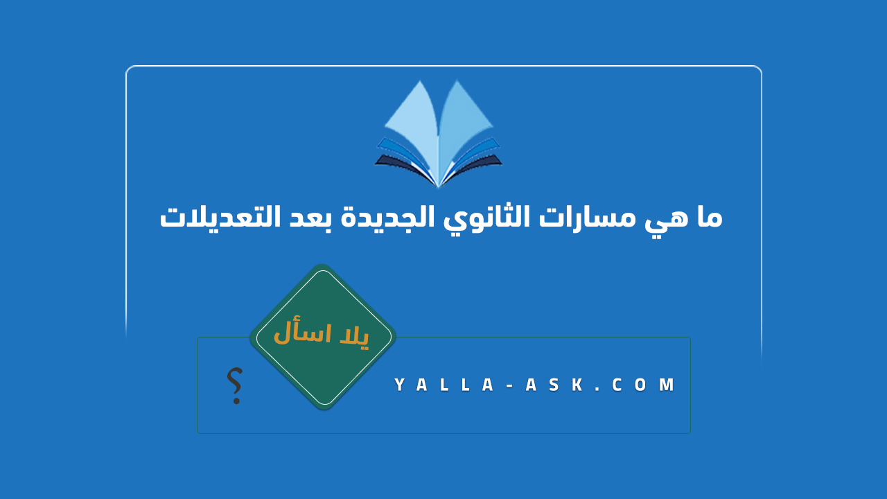 ما هي مسارات الثانوي الجديدة بعد التعديلات