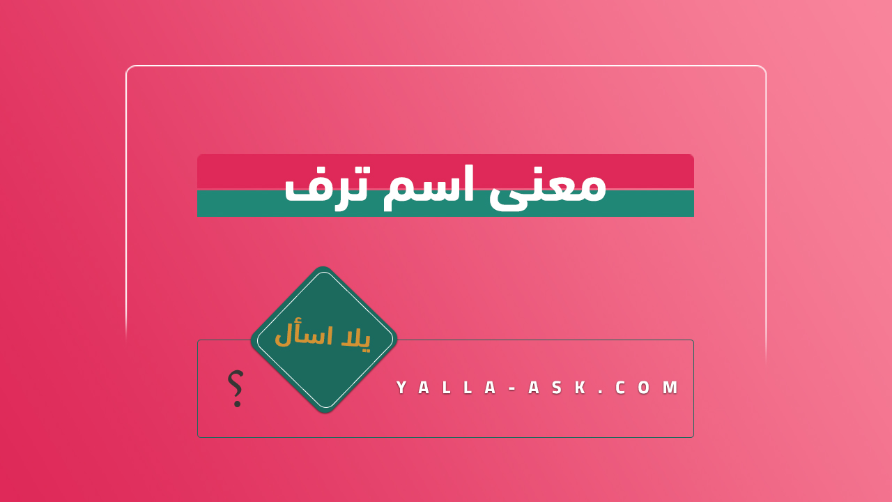 معنى اسم ترف