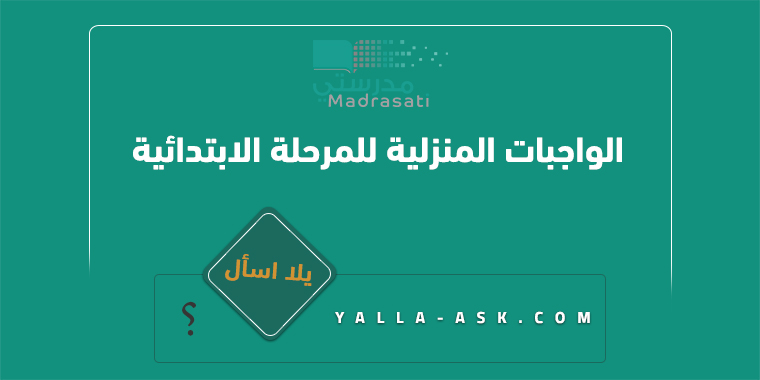 منصة مدرستي الواجبات المنزلية للمرحلة الابتدائية