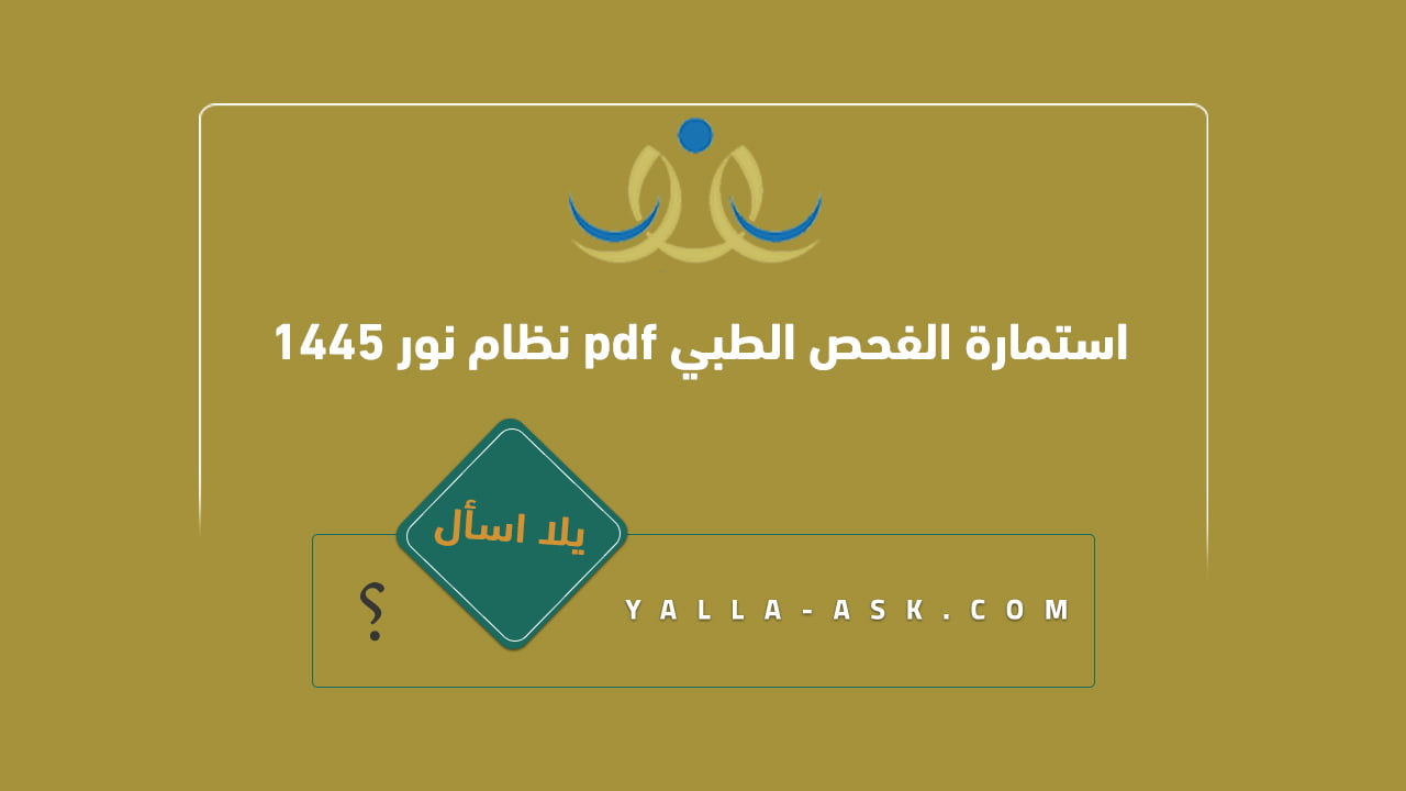 استمارة الفحص الطبي pdf نظام نور 1445