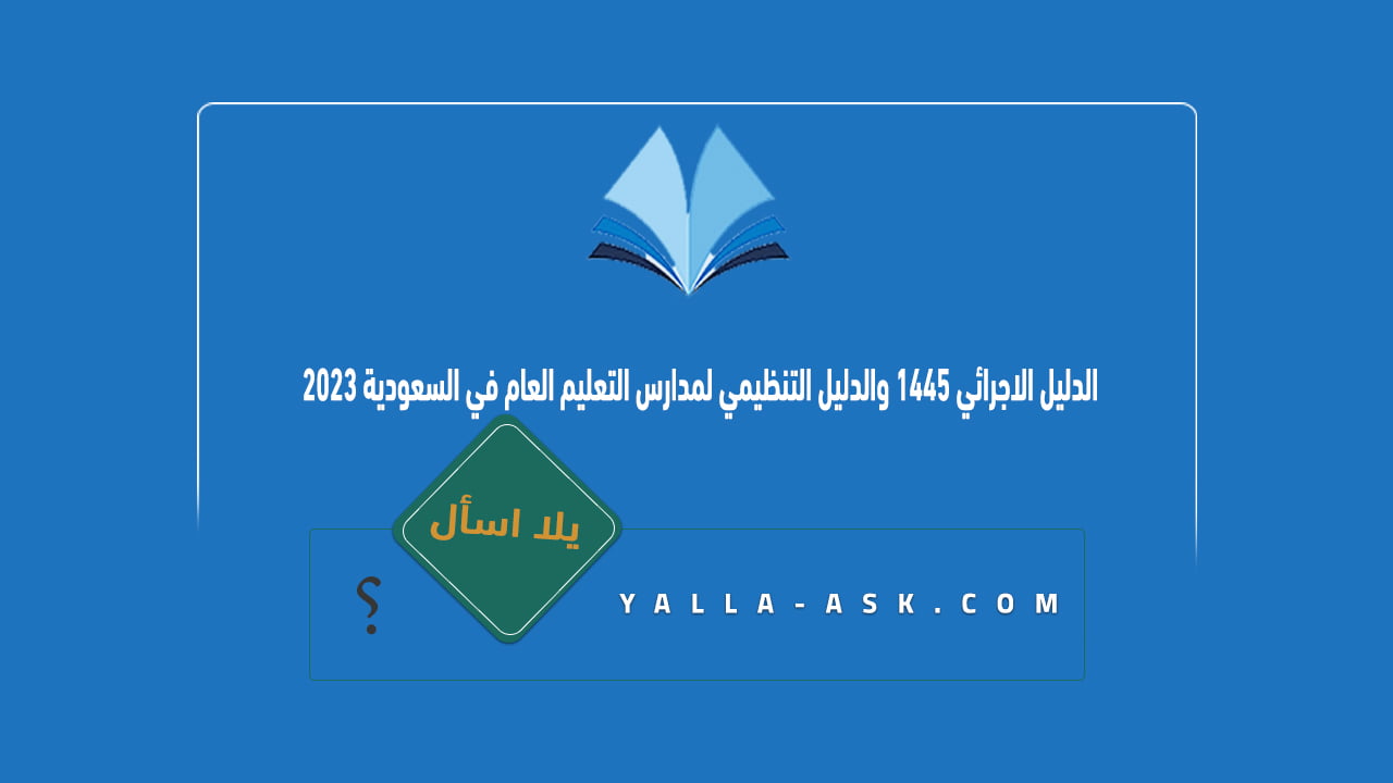 الدليل الاجرائي 1445 والدليل التنظيمي لمدارس التعليم العام في السعودية 2023