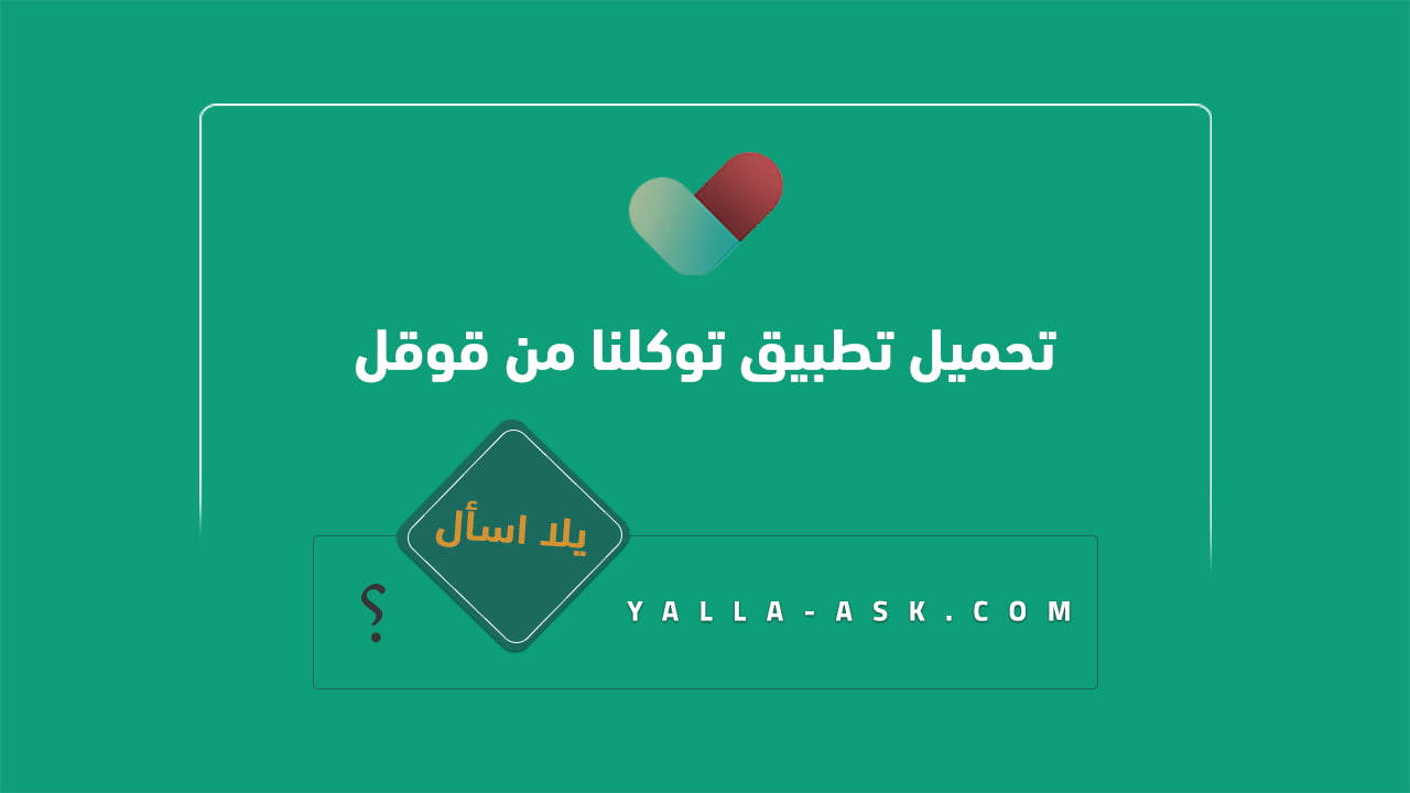 تحميل تطبيق توكلنا من قوقل