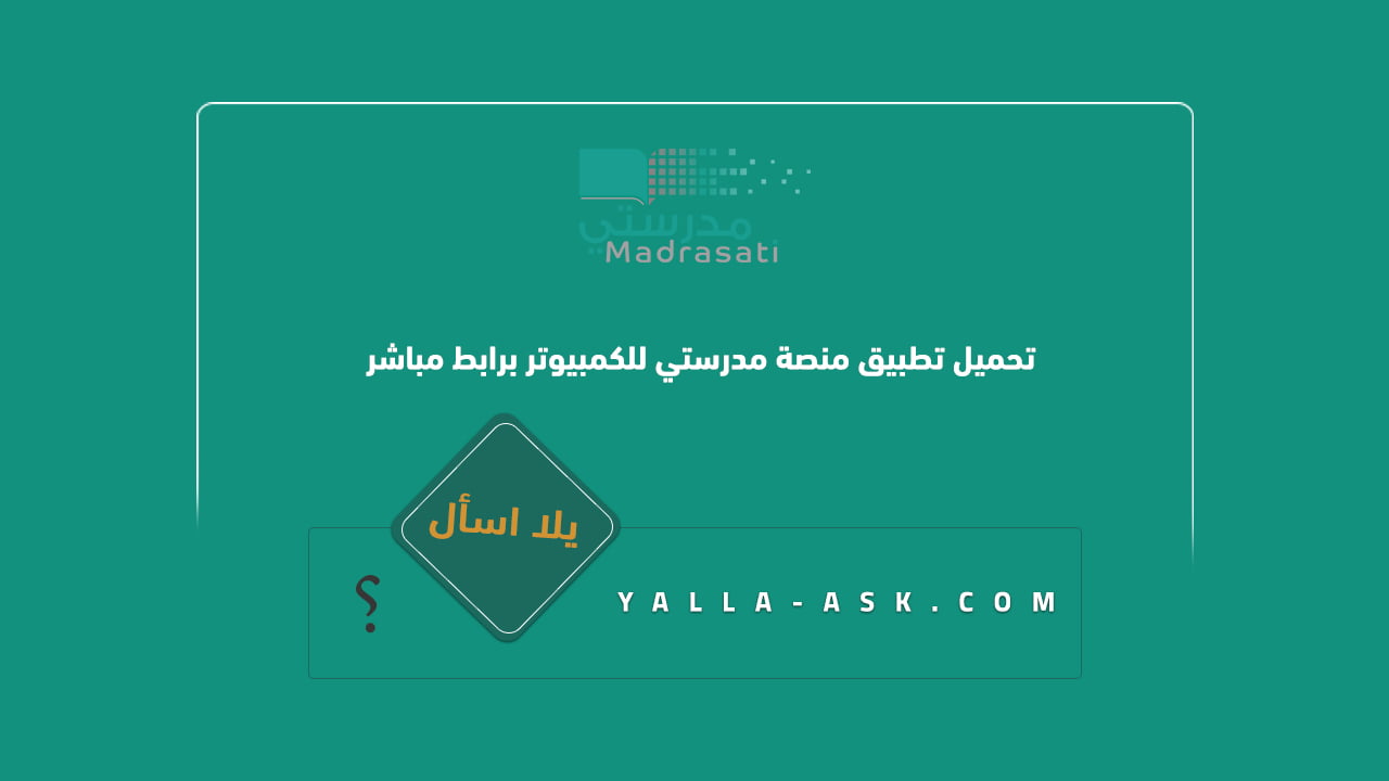 تحميل تطبيق منصة مدرستي للكمبيوتر برابط مباشر