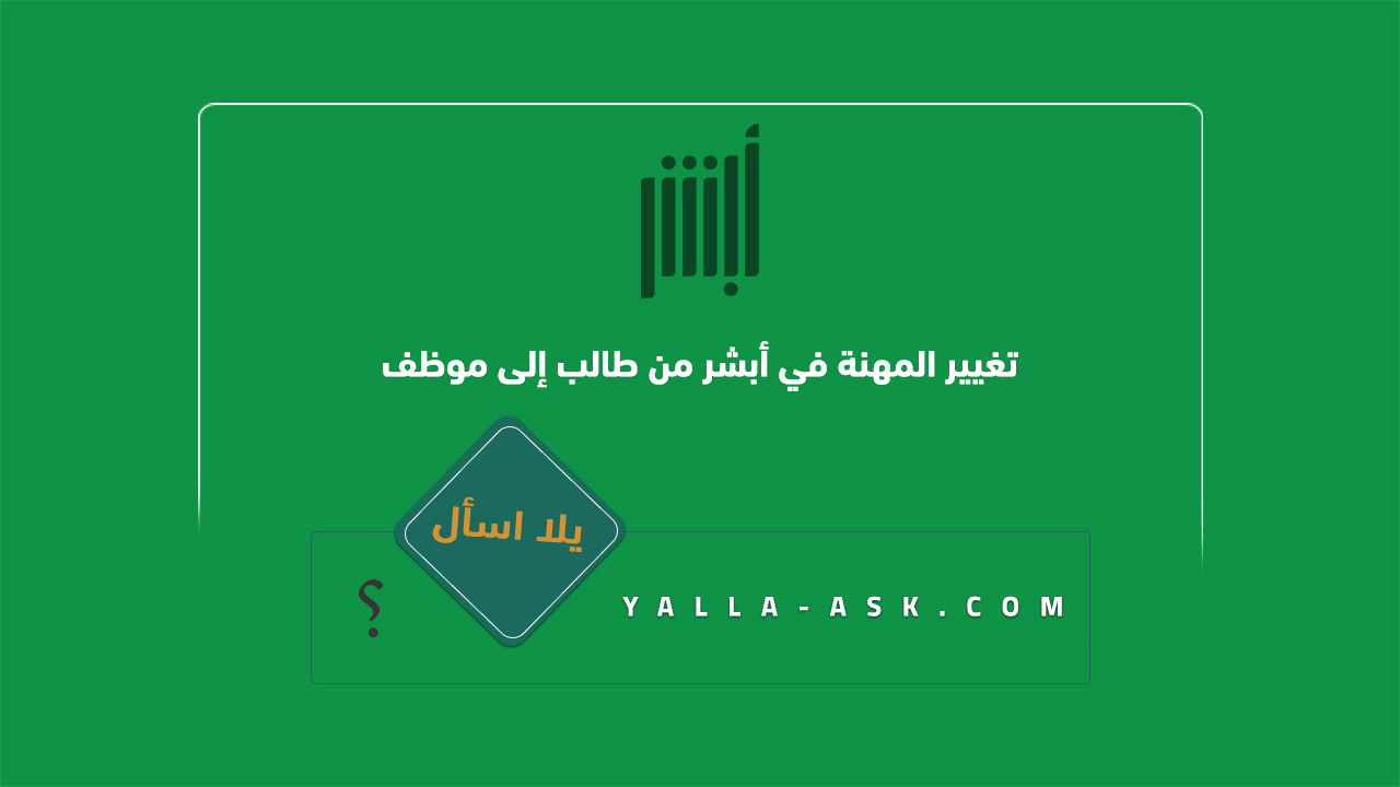 تغيير المهنة في أبشر من طالب إلى موظف