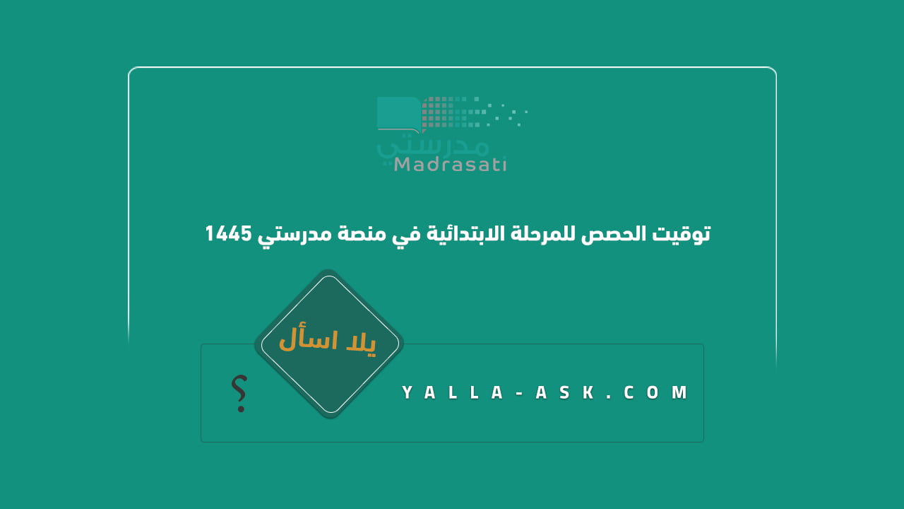 توقيت الحصص للمرحلة الابتدائية في منصة مدرستي 1445