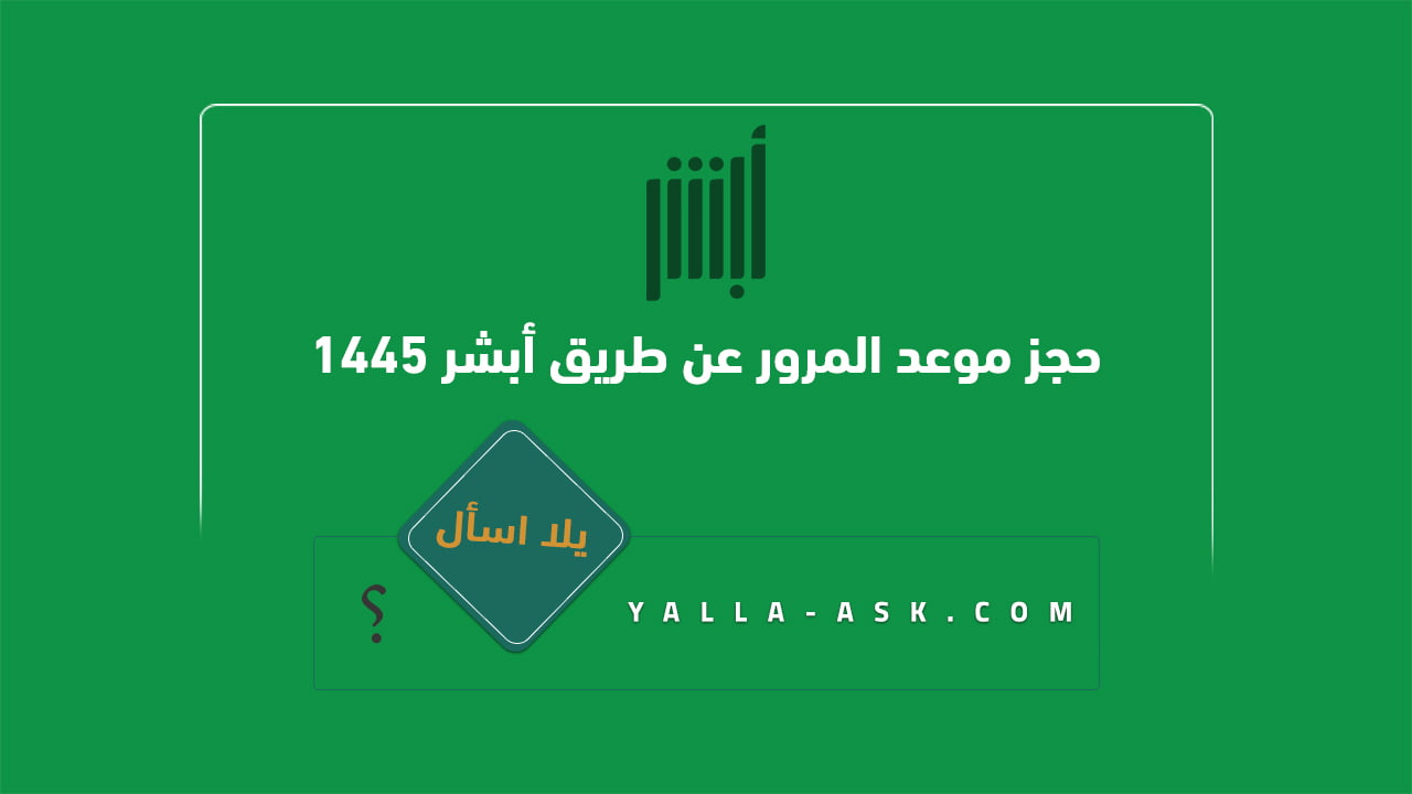 حجز موعد المرور عن طريق أبشر 1445
