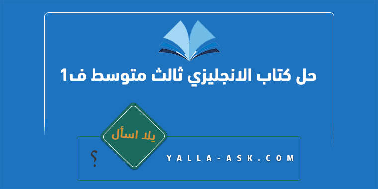 حل كتاب الانجليزي ثالث متوسط ف1