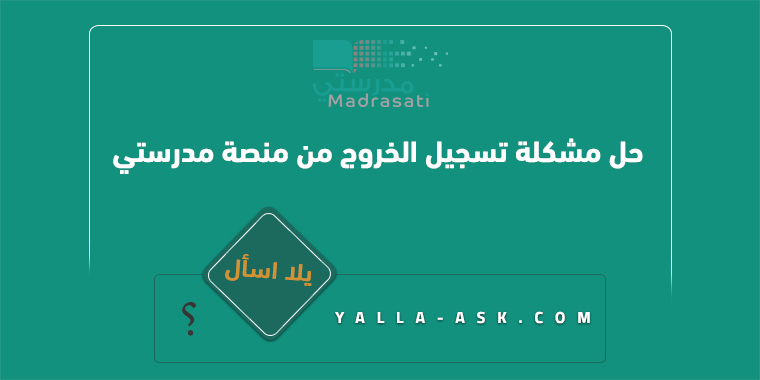 حل مشكلة تسجيل الخروج من منصة مدرستي