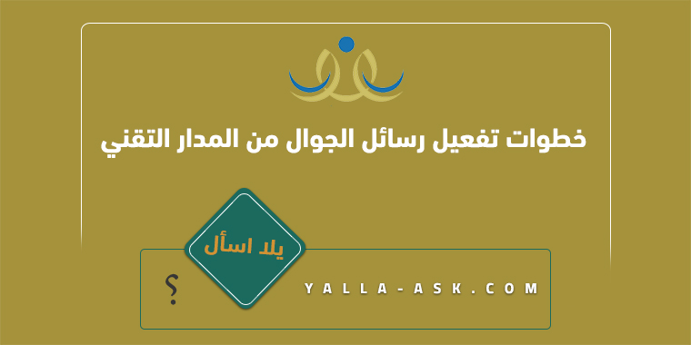 خطوات تفعيل رسائل الجوال من المدار التقني