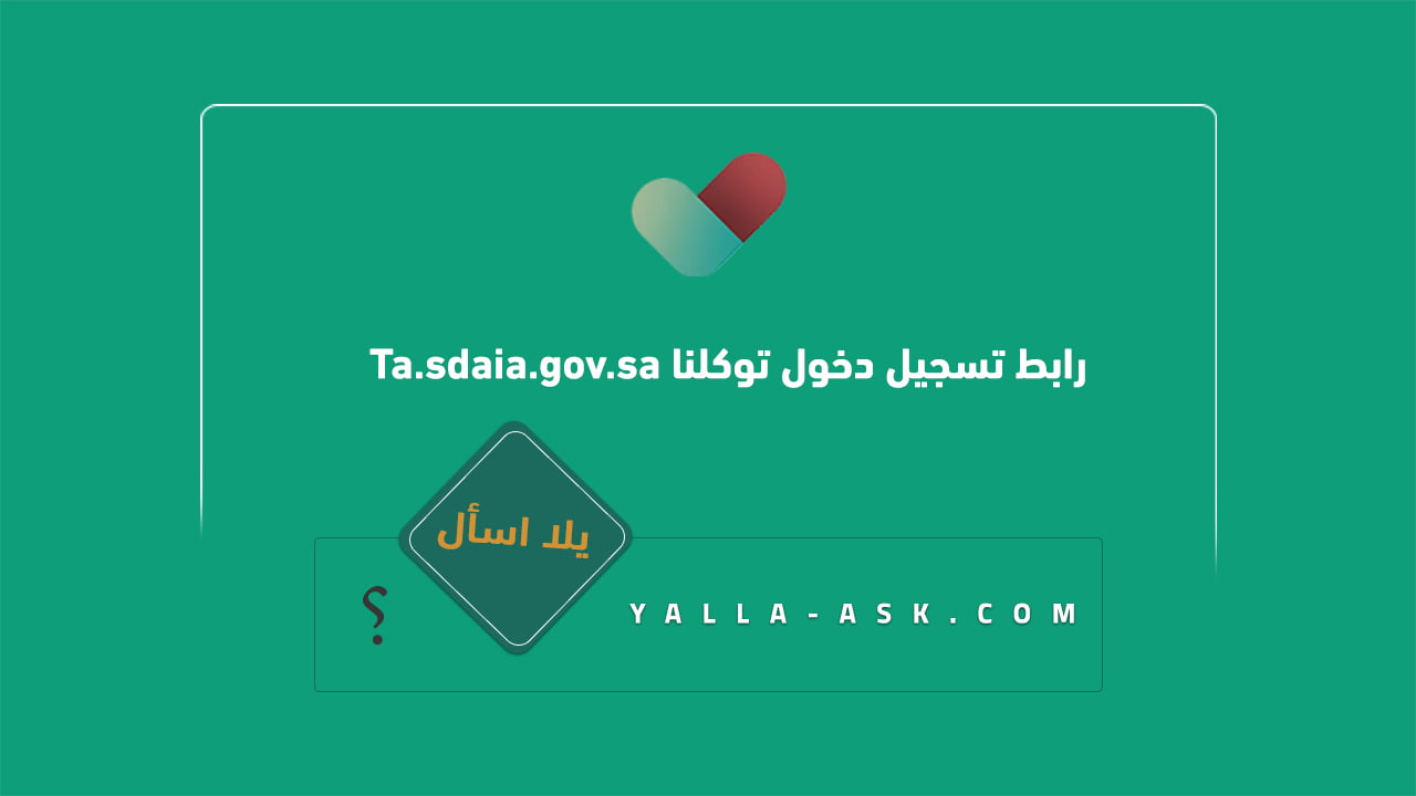 رابط تسجيل دخول توكلنا Ta.sdaia.gov.sa    
