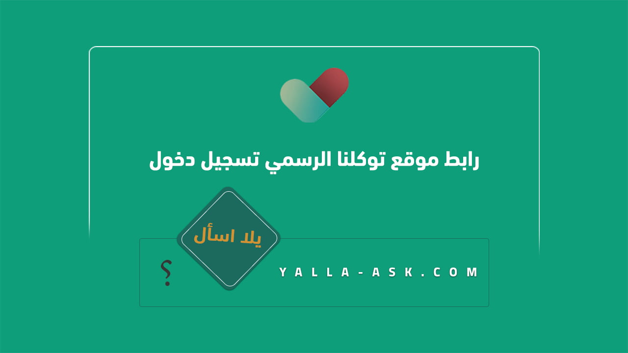 رابط موقع توكلنا الرسمي تسجيل دخول tawakkalna sdaia gov sa