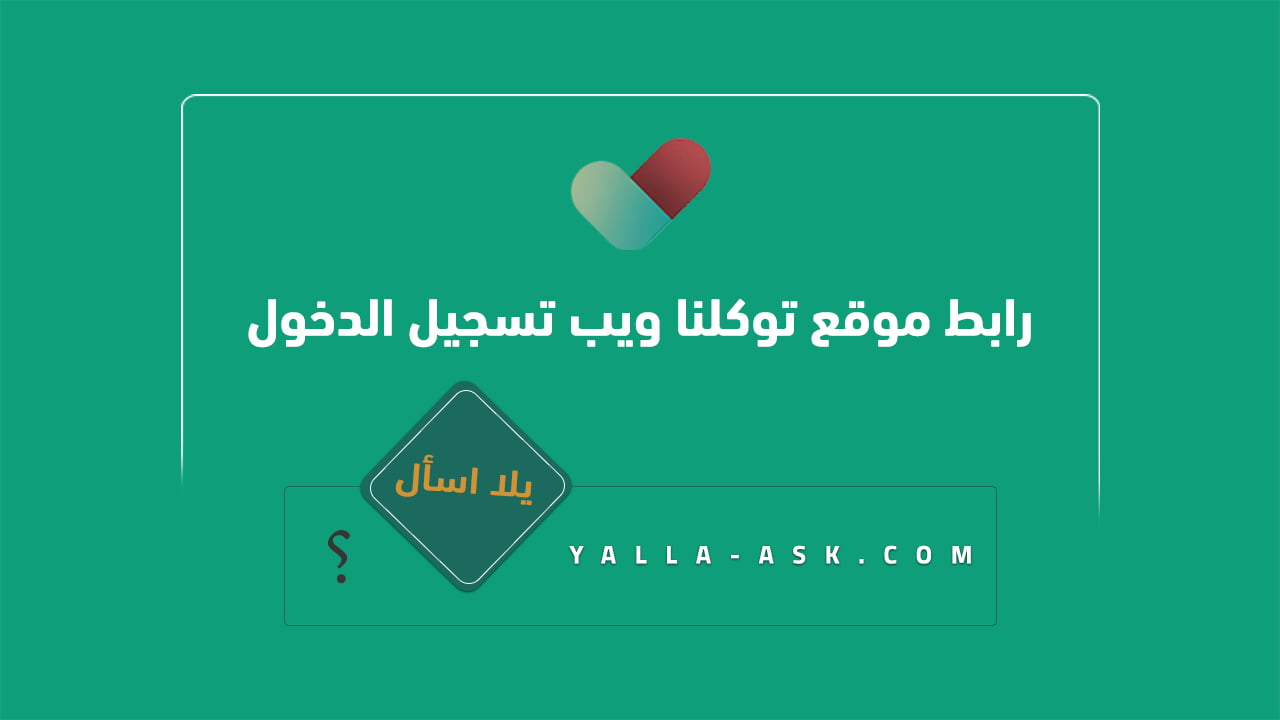 رابط موقع توكلنا ويب تسجيل الدخول ta.sdaia.gov.sa