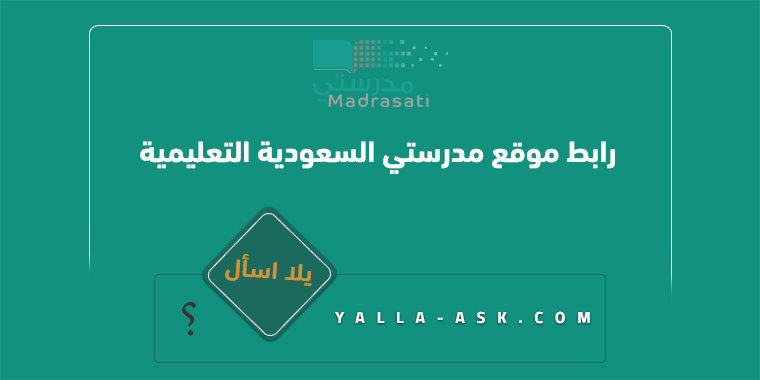 رابط موقع مدرستي السعودية التعليمية Schools.Madrasati.sa