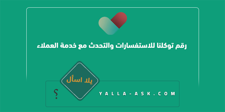 رقم توكلنا للاستفسارات والتحدث مع خدمة العملاء