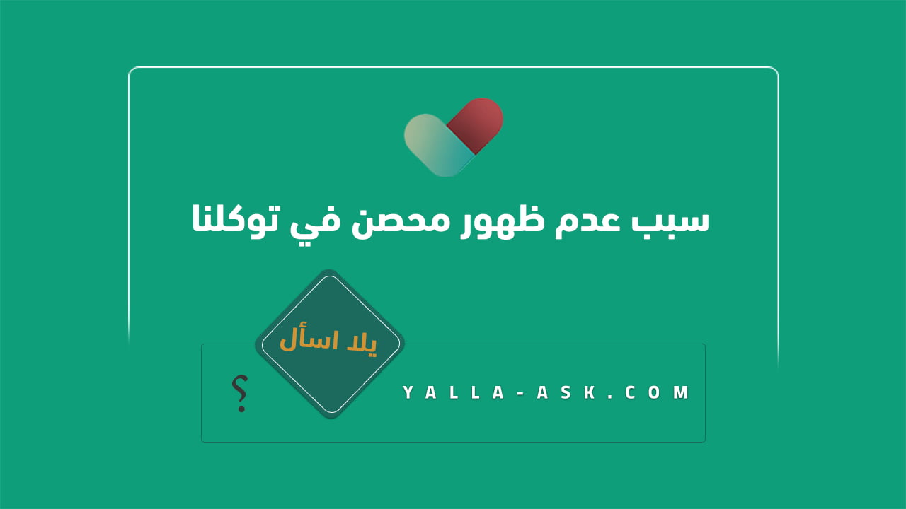 سبب عدم ظهور محصن في توكلنا