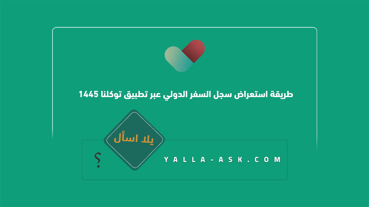 طريقة استعراض سجل السفر الدولي عبر تطبيق توكلنا 1445