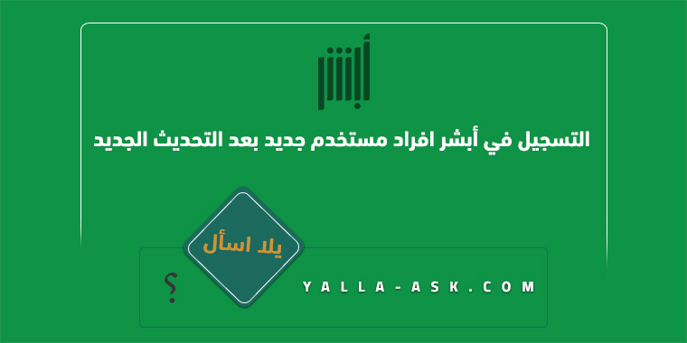 طريقة التسجيل في أبشر افراد مستخدم جديد بعد التحديث الجديد