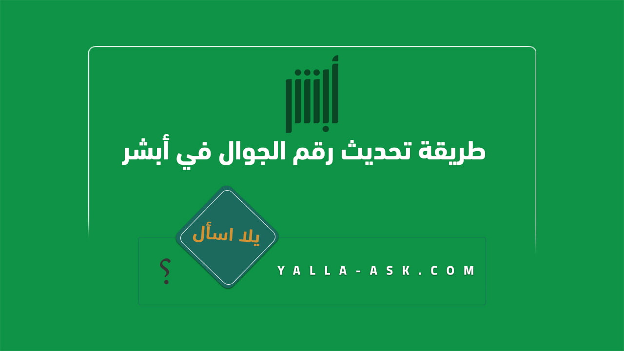 طريقة تحديث رقم الجوال في أبشر