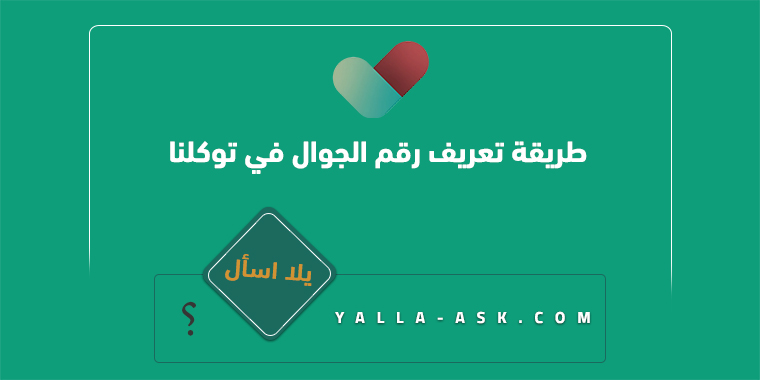 طريقة تعريف رقم الجوال في توكلنا