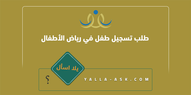 طلب تسجيل طفل في رياض الأطفال نظام نور