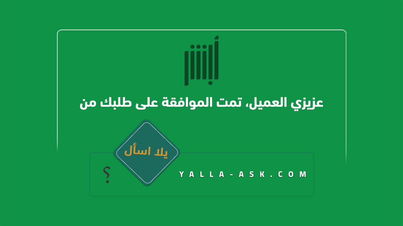 عزيزي العميل، تمت الموافقة على طلبك من