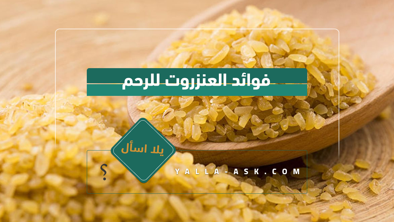 فوائد العنزروت للرحم