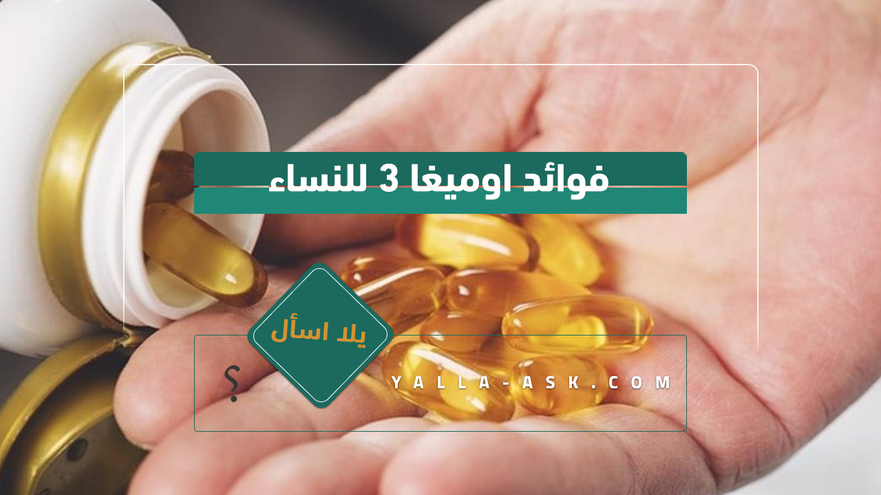 فوائد اوميغا 3 للنساء