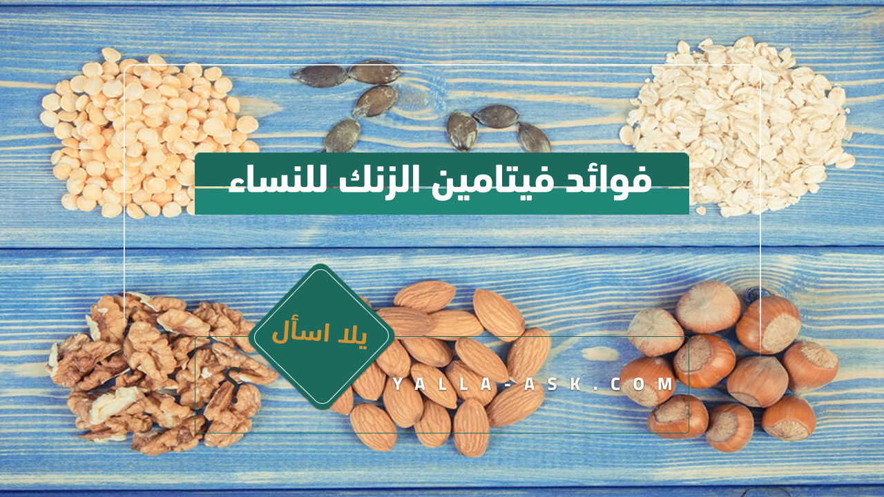 فوائد فيتامين الزنك للنساء