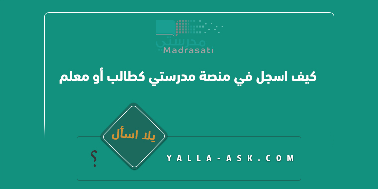 كيف اسجل في منصة مدرستي كطالب أو معلم