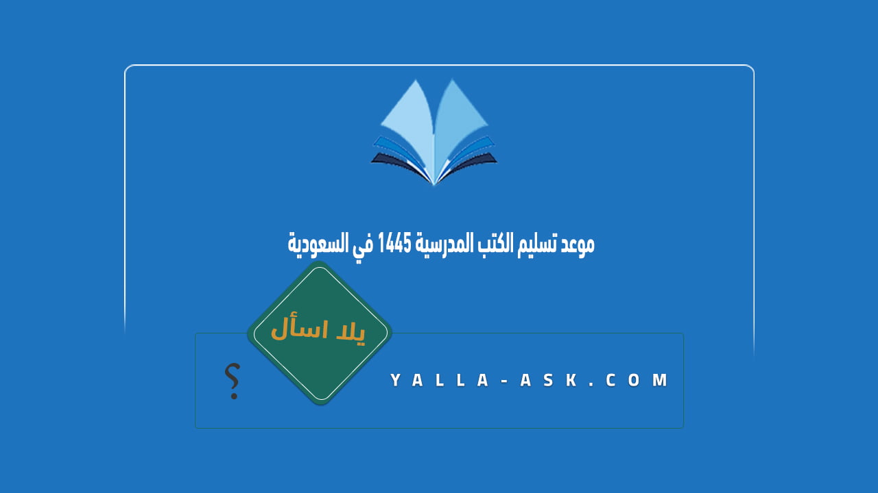 موعد تسليم الكتب المدرسية 1445 في السعودية