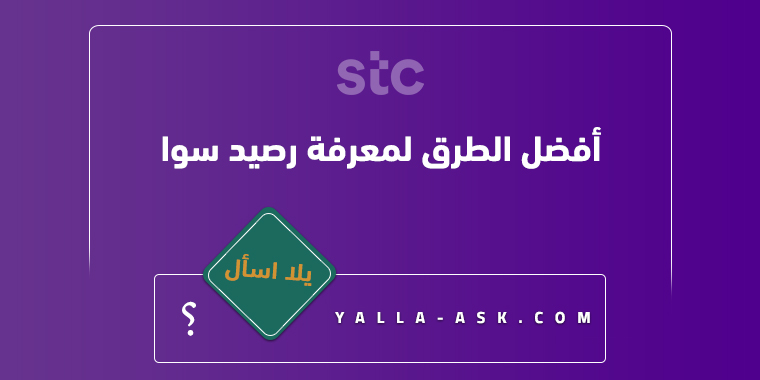 أفضل الطرق لمعرفة رصيد سوا