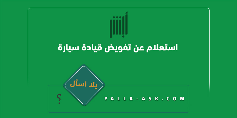 استعلام عن تفويض قيادة سيارة ابشر