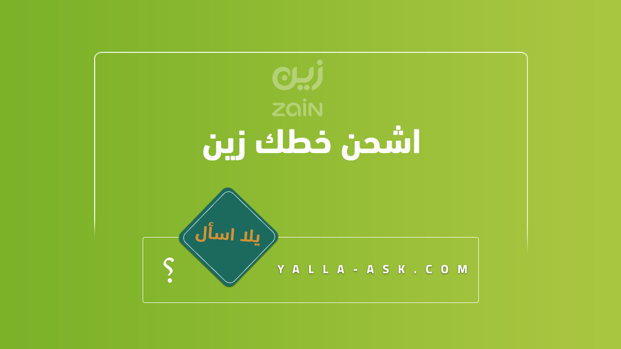 اشحن خطك زين