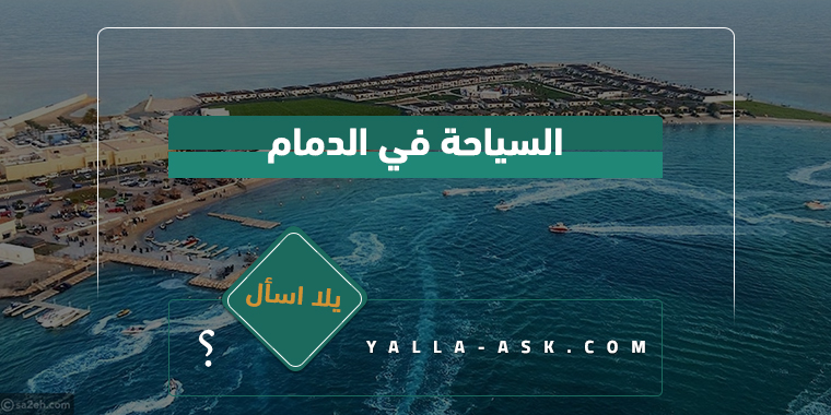 السياحة في الدمام