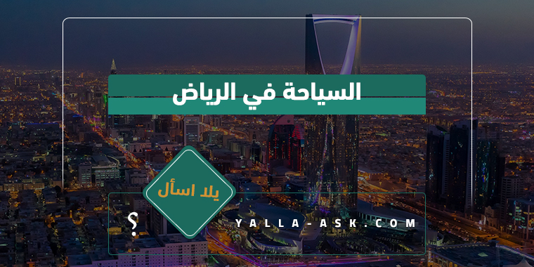 السياحة في الرياض