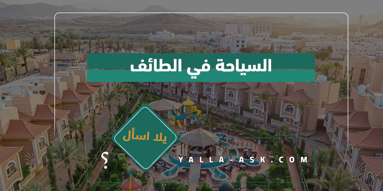 السياحة في الطائف