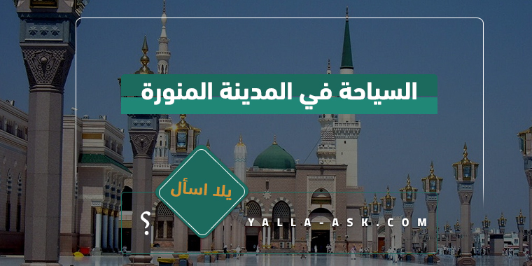 السياحة في المدينة المنورة