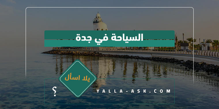 السياحة في جدة
