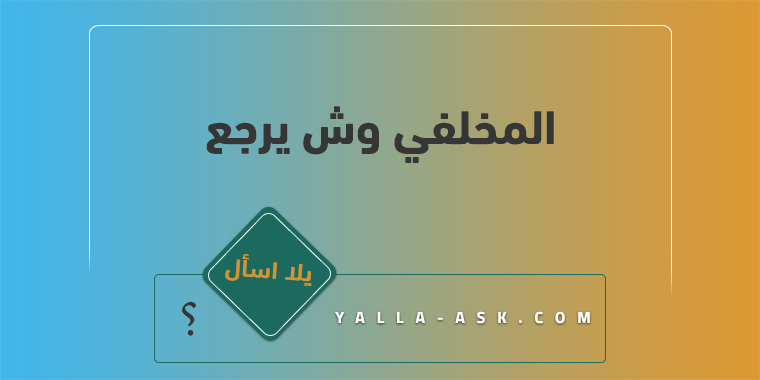 المخلفي وش يرجع