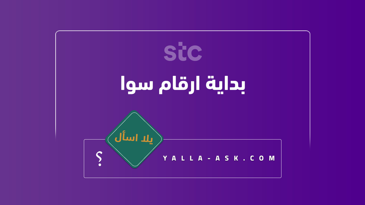 بداية ارقام سوا
