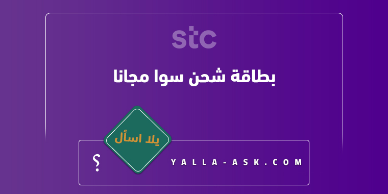 بطاقة شحن سوا مجانا