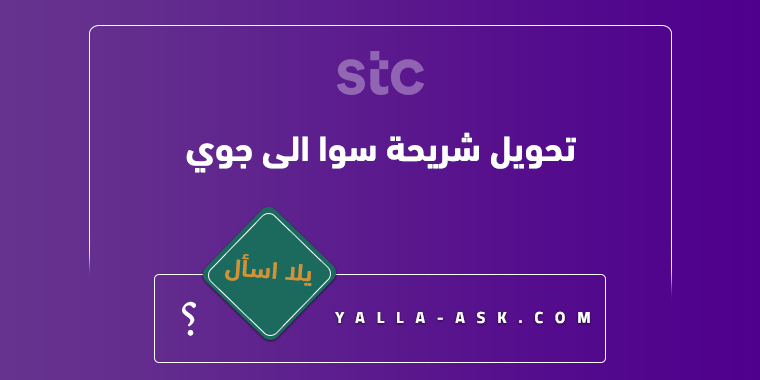 تحويل شريحة سوا الى جوي
