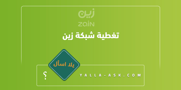 تغطية شبكة زين